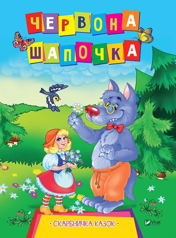 Червона Шапочка